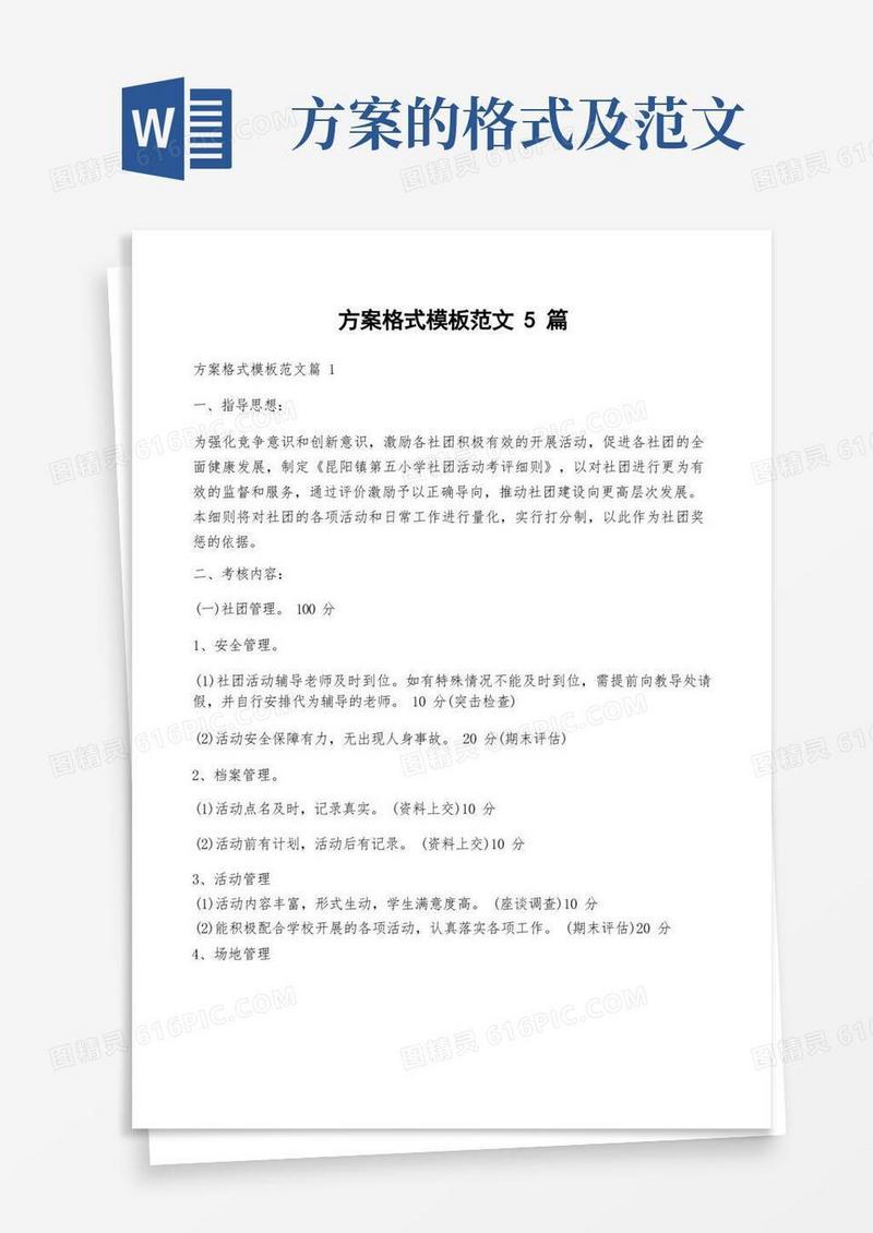 通用版方案格式模板范文5篇