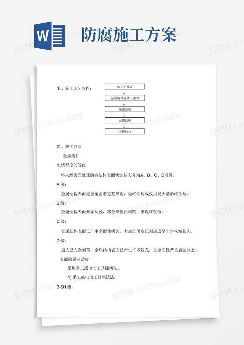 简洁的钢结构防腐油漆施工方案(完整版)