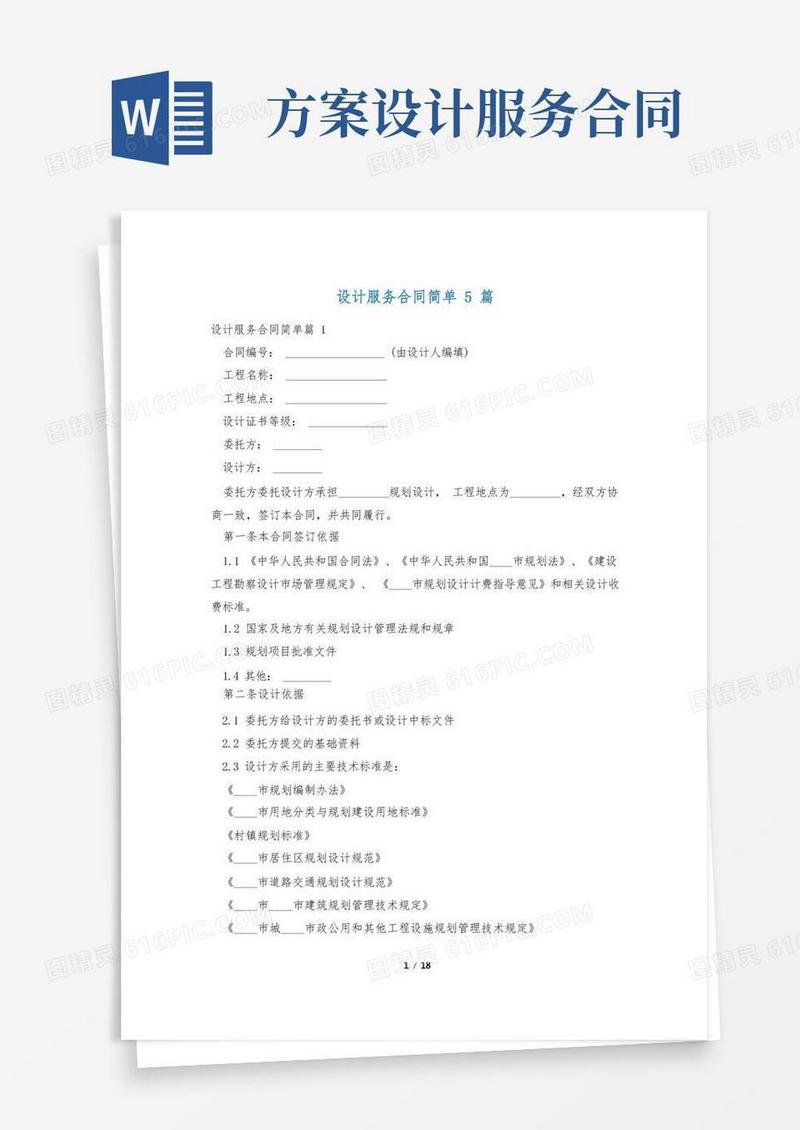 通用版设计服务合同简单5篇