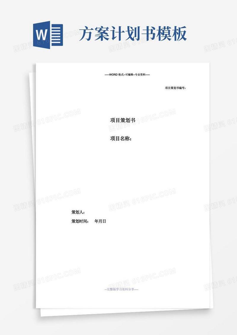 好用的项目计划书模板-很详细
