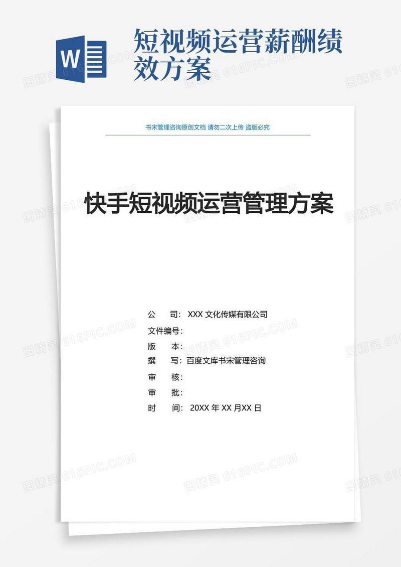 方便的快手短视频运营管理方案(快手短视频运营部门组织架构及职责分工快手短视频运营部门薪酬绩效方案)
