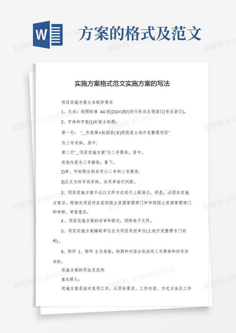 通用版实施方案格式范文实施方案的写法