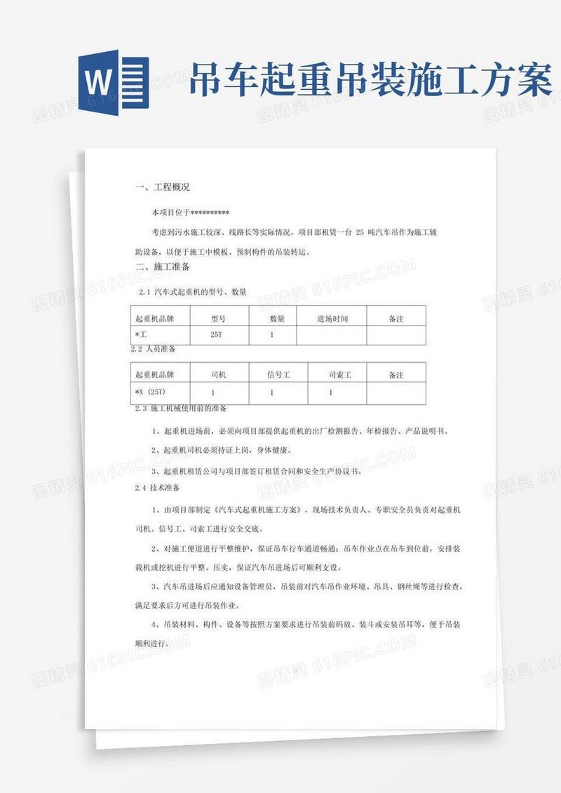 通用版25吨汽车吊吊装施工方案