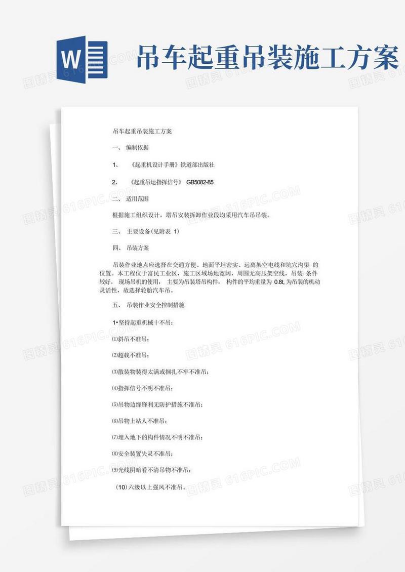 实用的吊车起重吊装施工方案