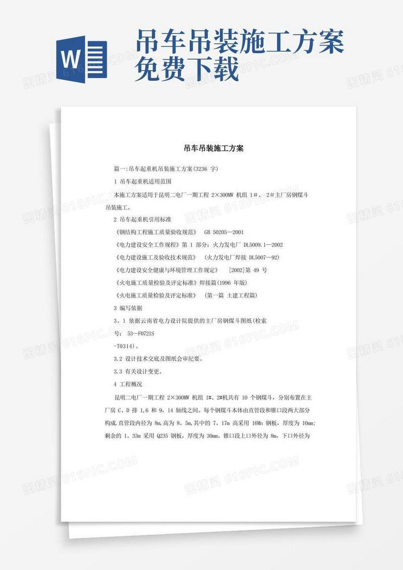 大气版吊车吊装施工方案