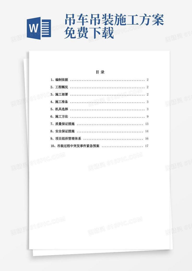 好用的(完整版)吊装施工方案(含计算)