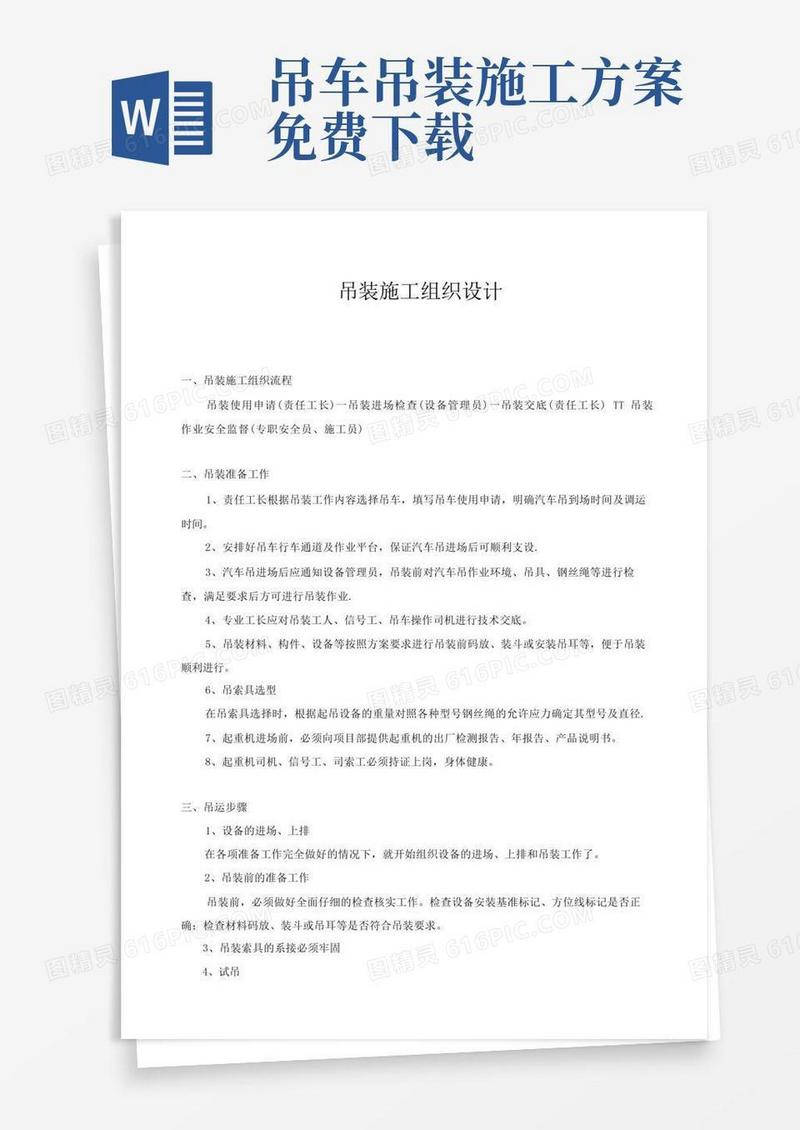 简易版汽车吊吊装施工方案