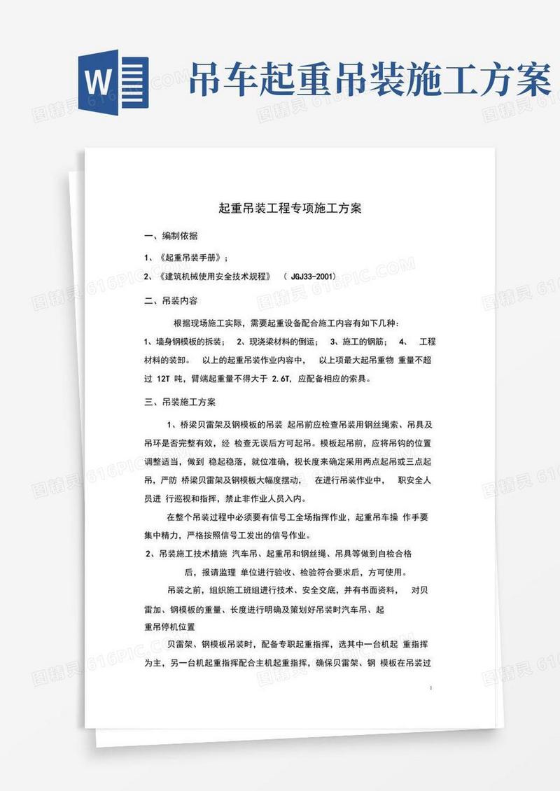 简易版起重吊装工程专项施工方案