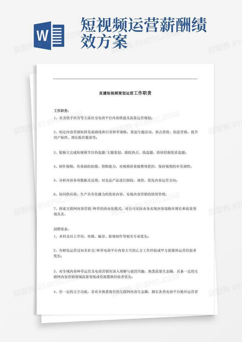 好用的直播短视频策划运营工作职责