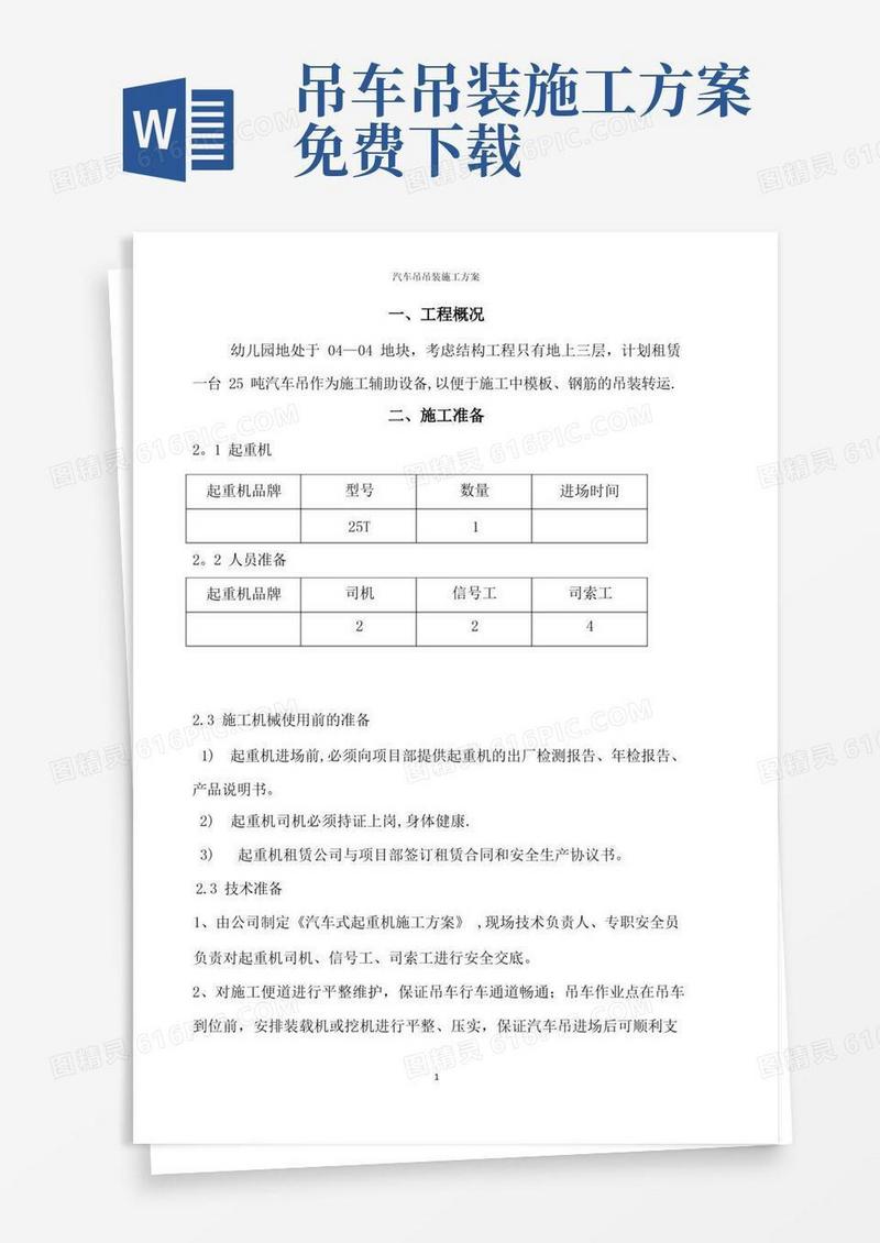 好用的汽车吊车吊装施工方案