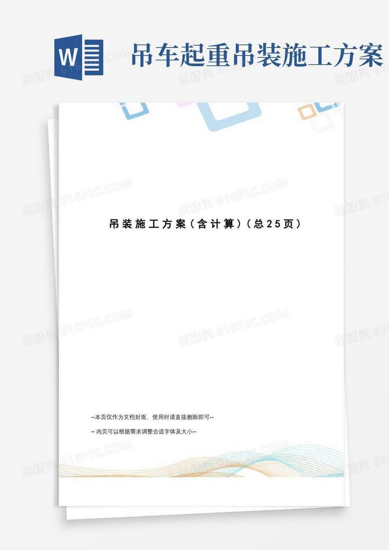 好用的吊装施工方案