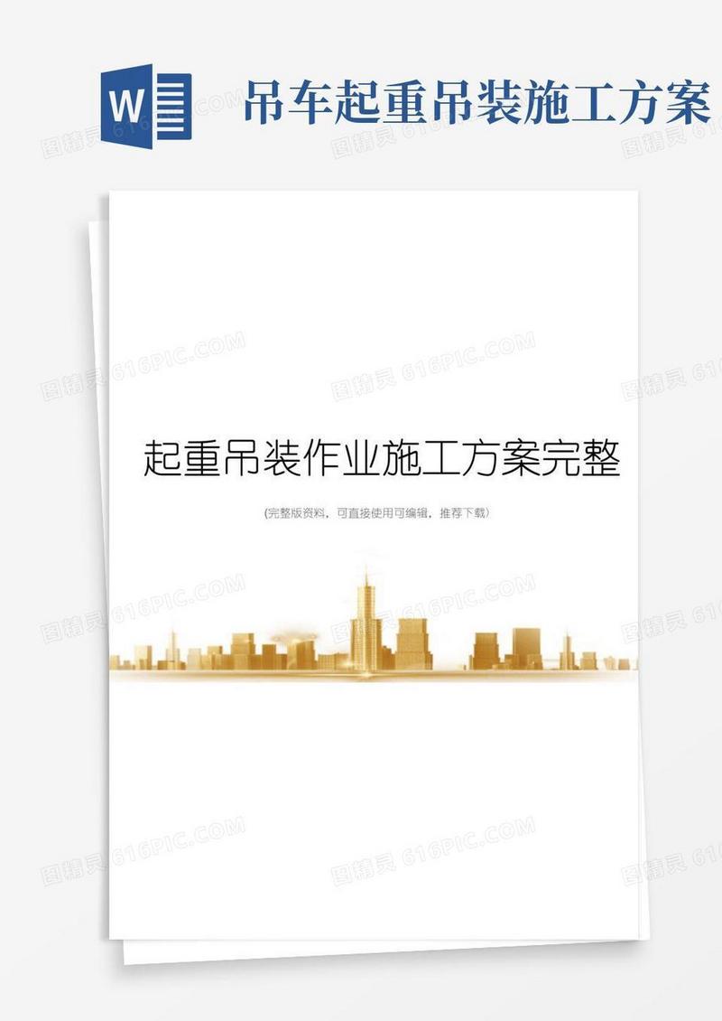 好用的起重吊装作业施工方案完整