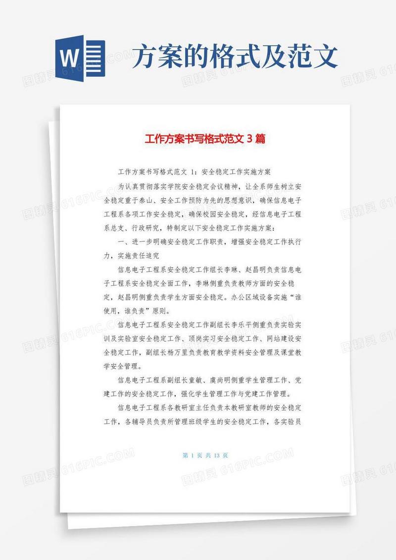 简易版工作方案书写格式范文3篇