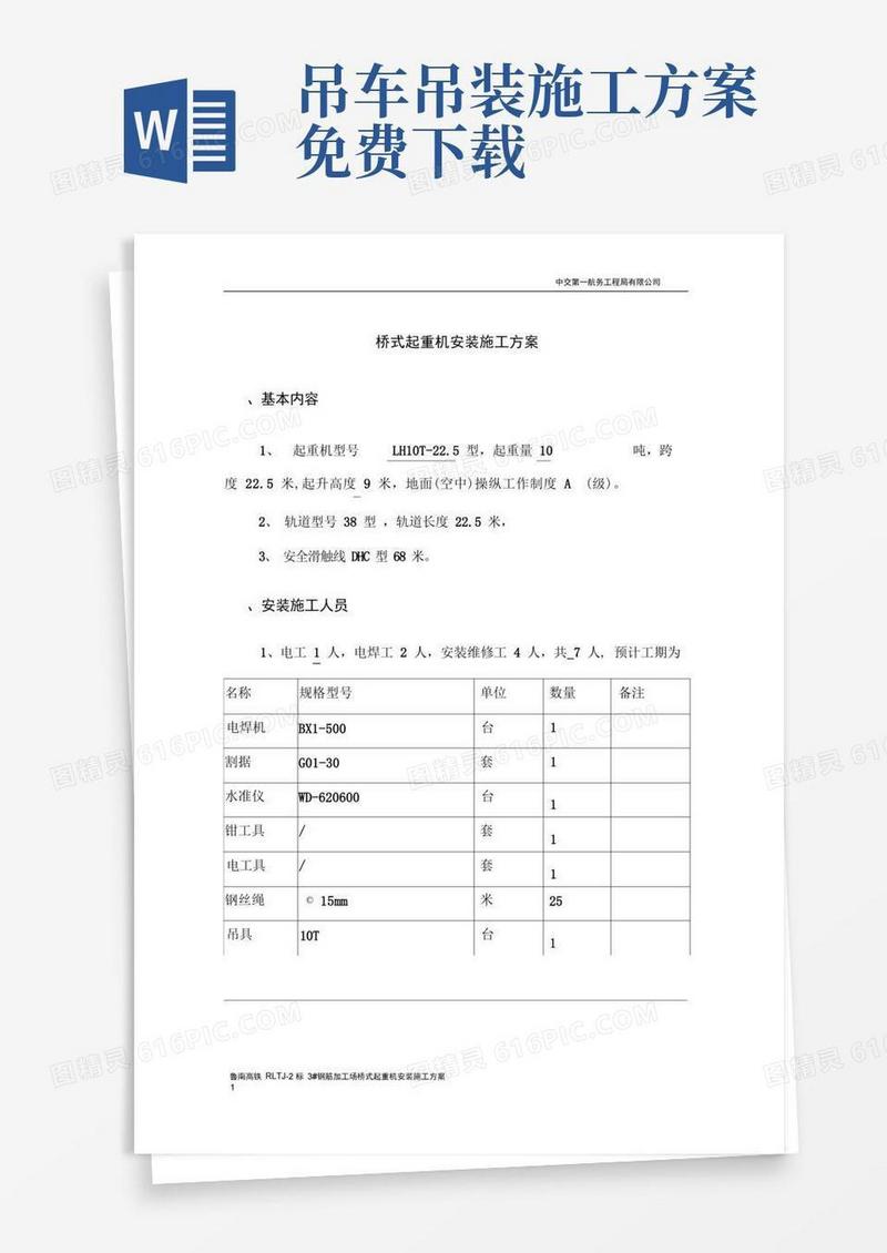 方便的(完整版)起重机安装施工方案