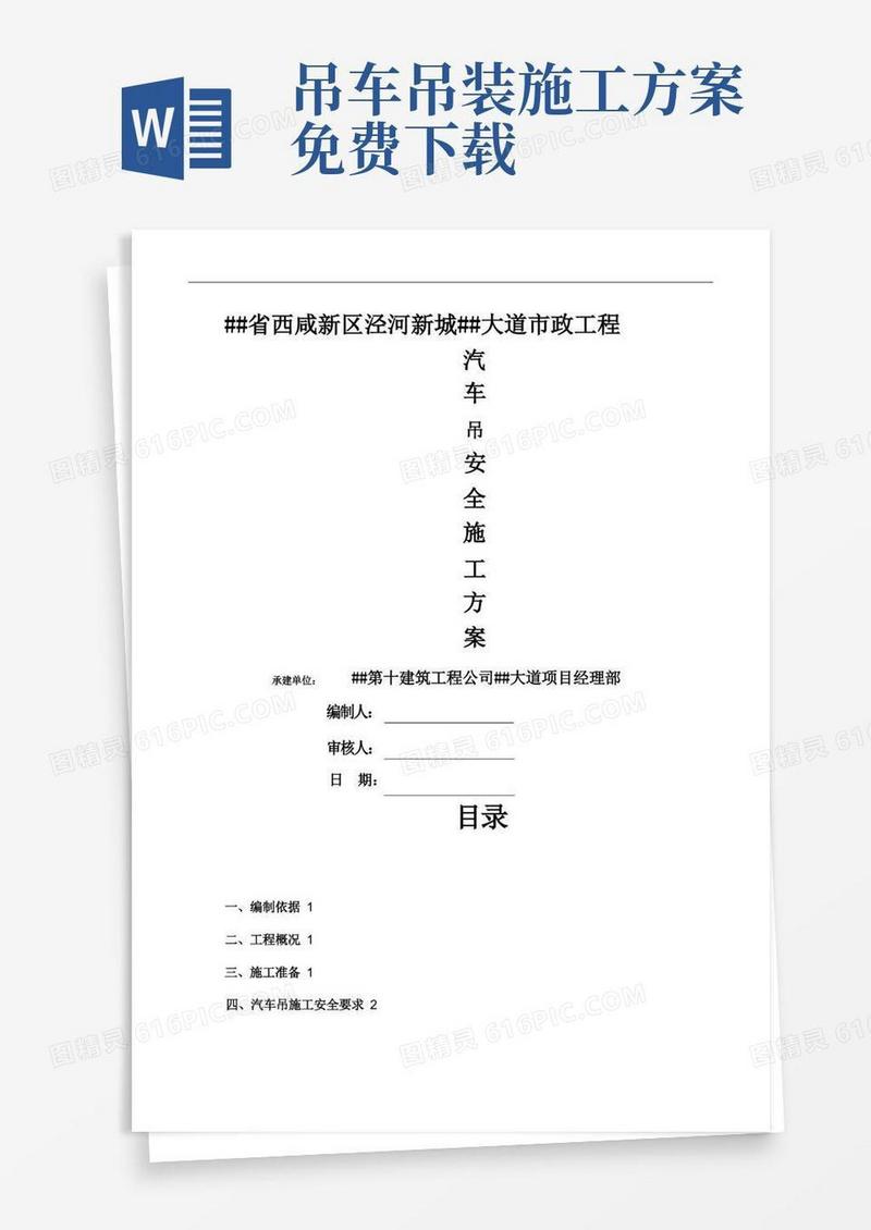 好用的汽车吊安全施工方案