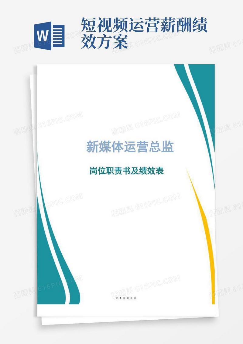 简洁的新媒体运营总监岗位职责书及绩效表(终版)