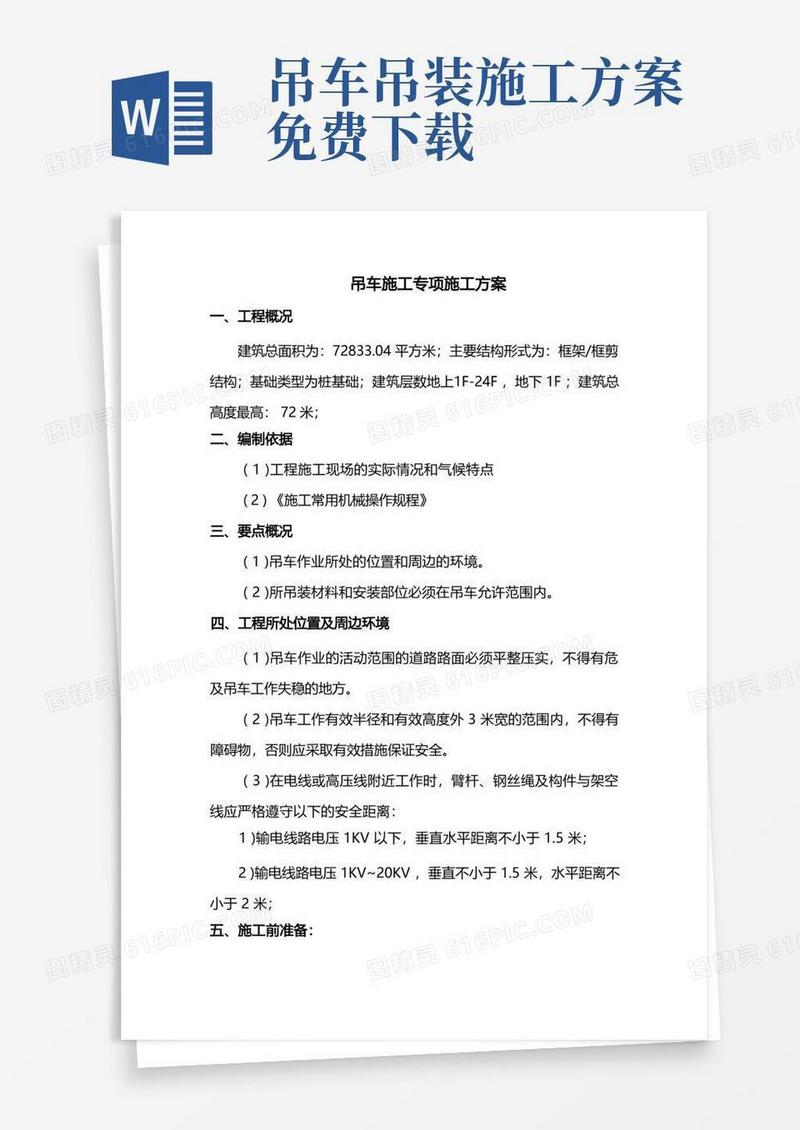 通用版吊车施工专项施工方案
