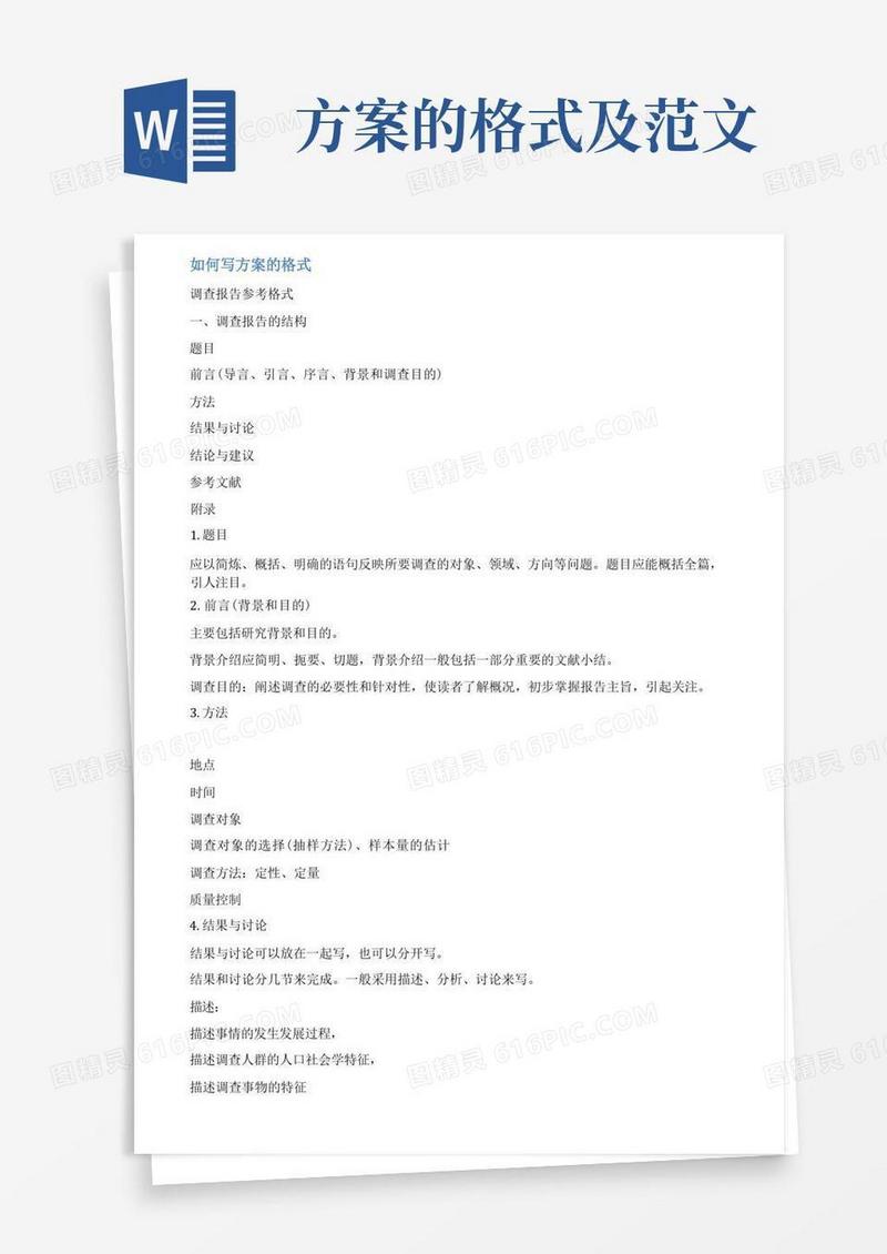 好用的写方案格式范文