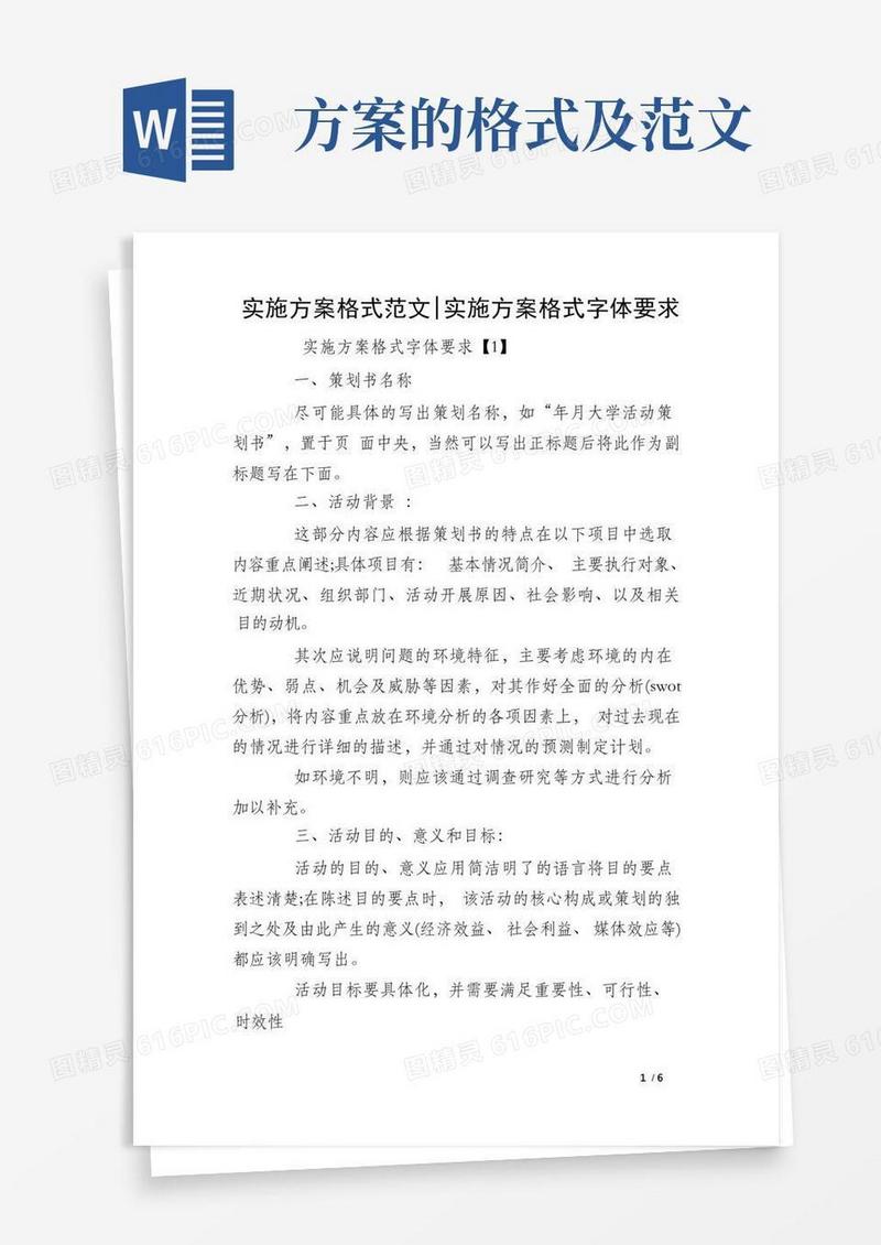 通用版实施方案格式范文-实施方案格式字体要求