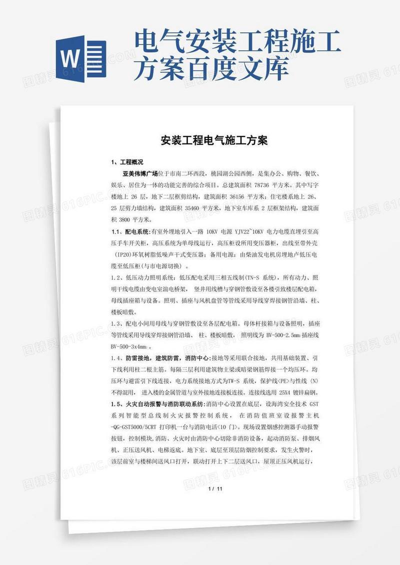 实用的电力安装工程施工组织设计方案