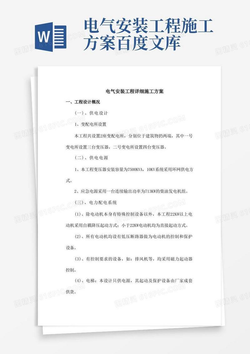 方便的电气安装工程详细施工方案