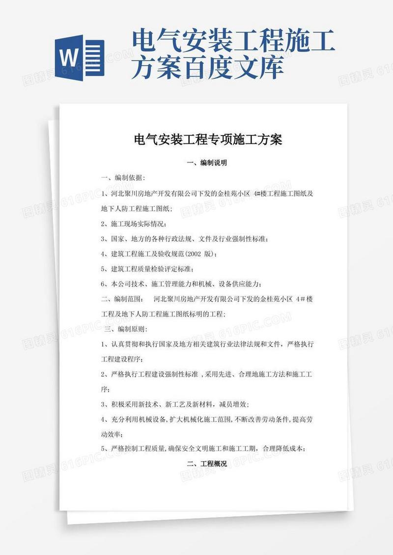简易版电气安装工程专项施工方案