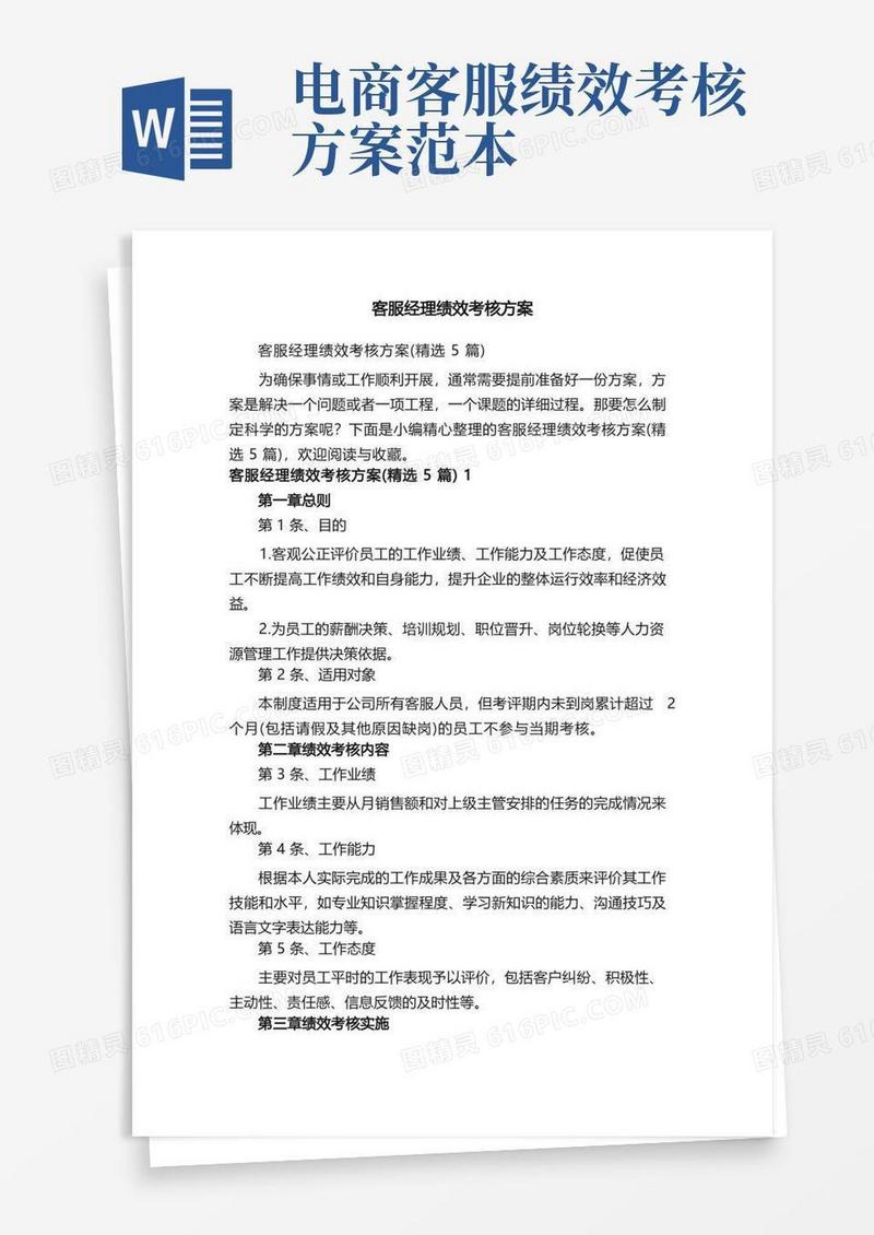 简洁的客服经理绩效考核方案（精选5篇）