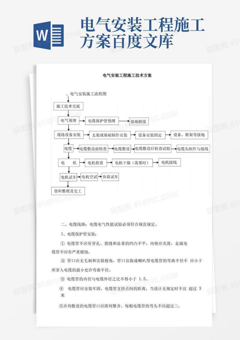简易版电气安装工程施工技术方案