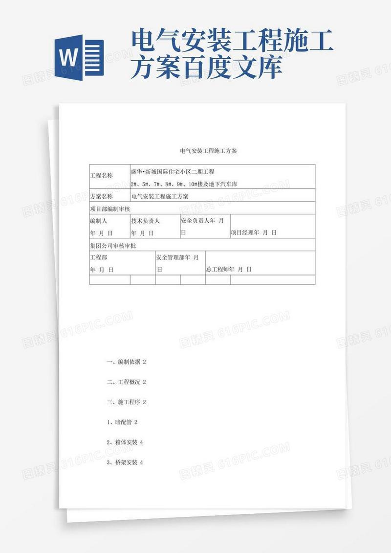 简易版电气安装工程施工方案