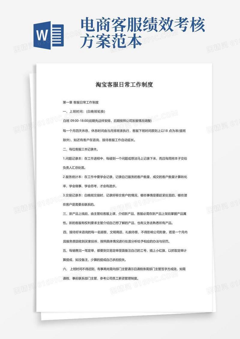 大气版淘宝客服日常工作制度及绩效考核