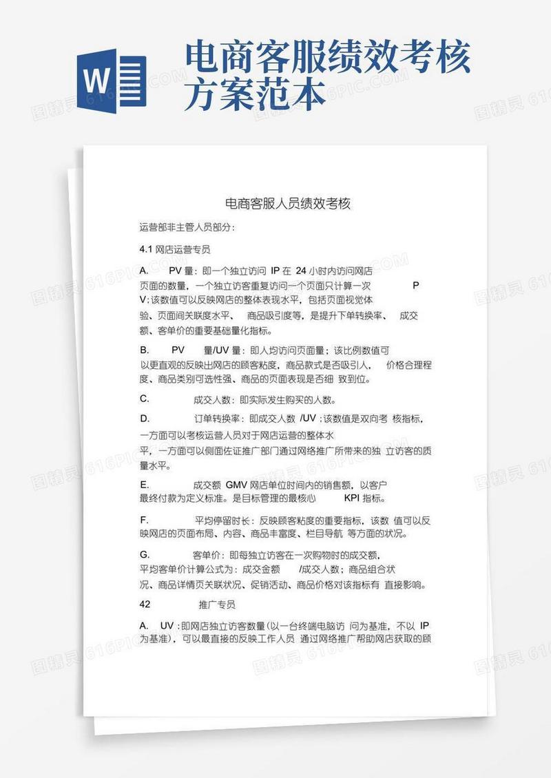 简易版电商客服人员绩效考核