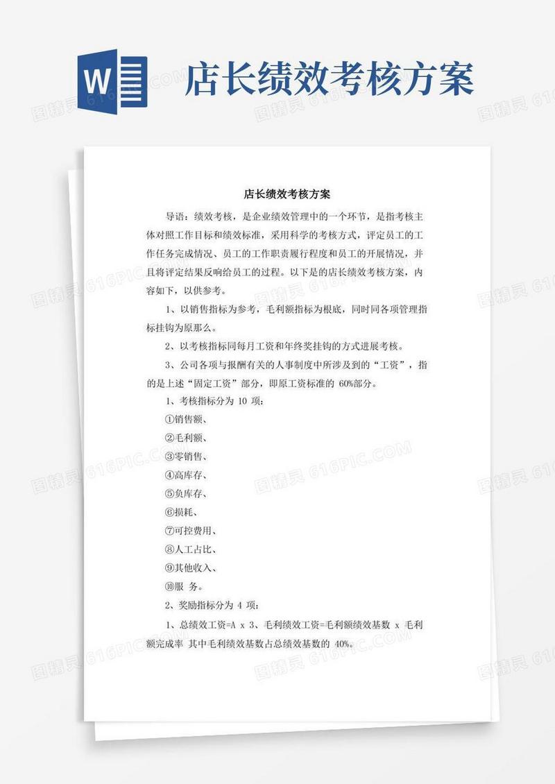 好用的店长绩效考核方案