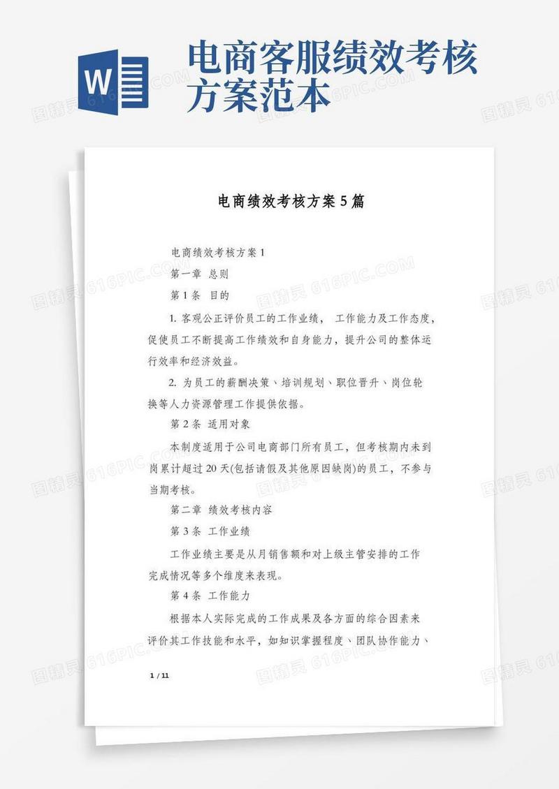 大气版电商绩效考核方案5篇
