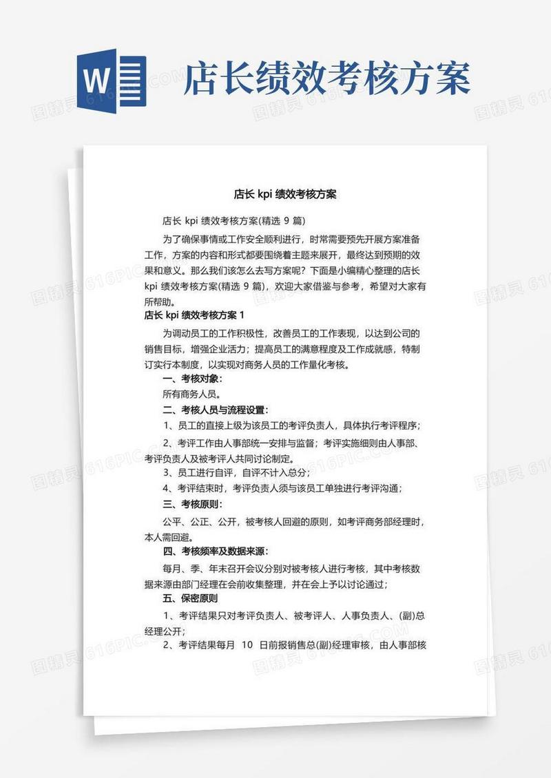 好用的店长kpi绩效考核方案（精选9篇）