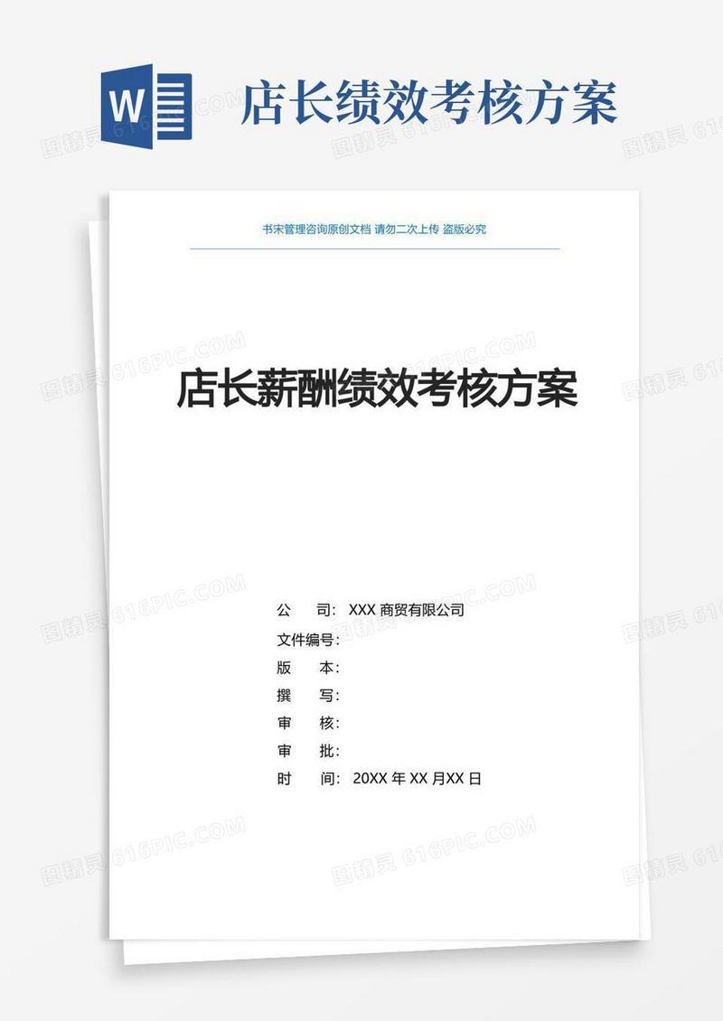 通用版店长薪酬绩效考核方案