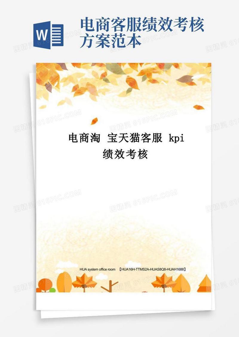 好用的电商淘宝天猫客服kpi绩效考核完整版