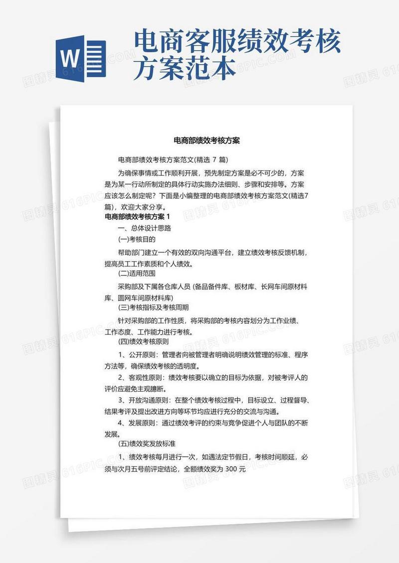实用的电商部绩效考核方案范文（精选7篇）