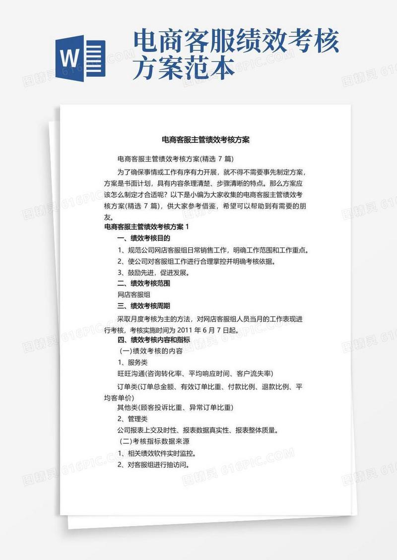 实用的电商客服主管绩效考核方案（精选7篇）