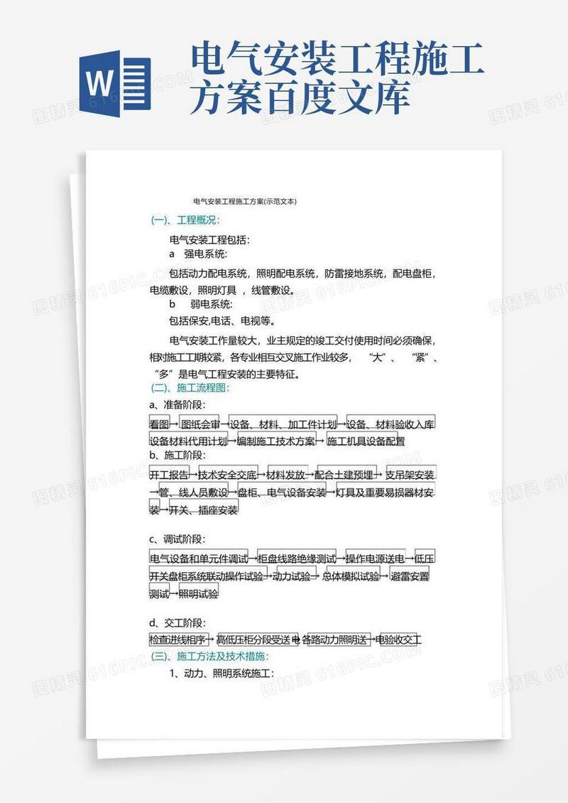 简易版电气安装工程施工方案(示范文本)
