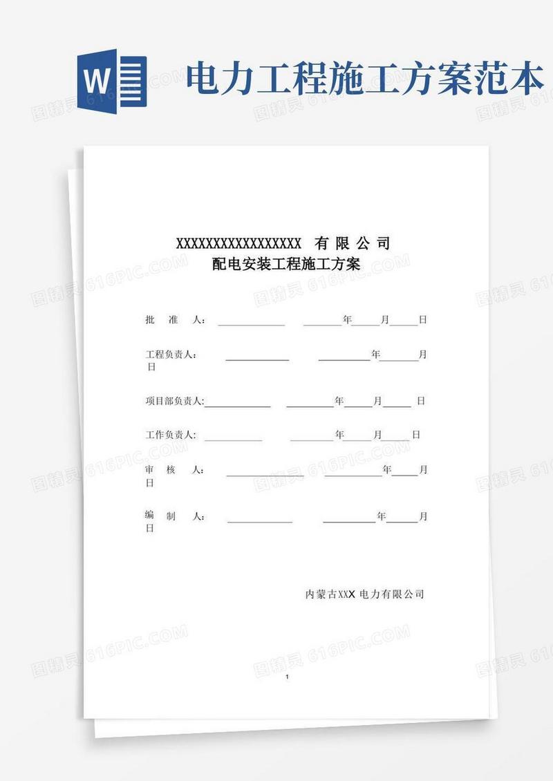 大气版电力施工方案【范本模板】