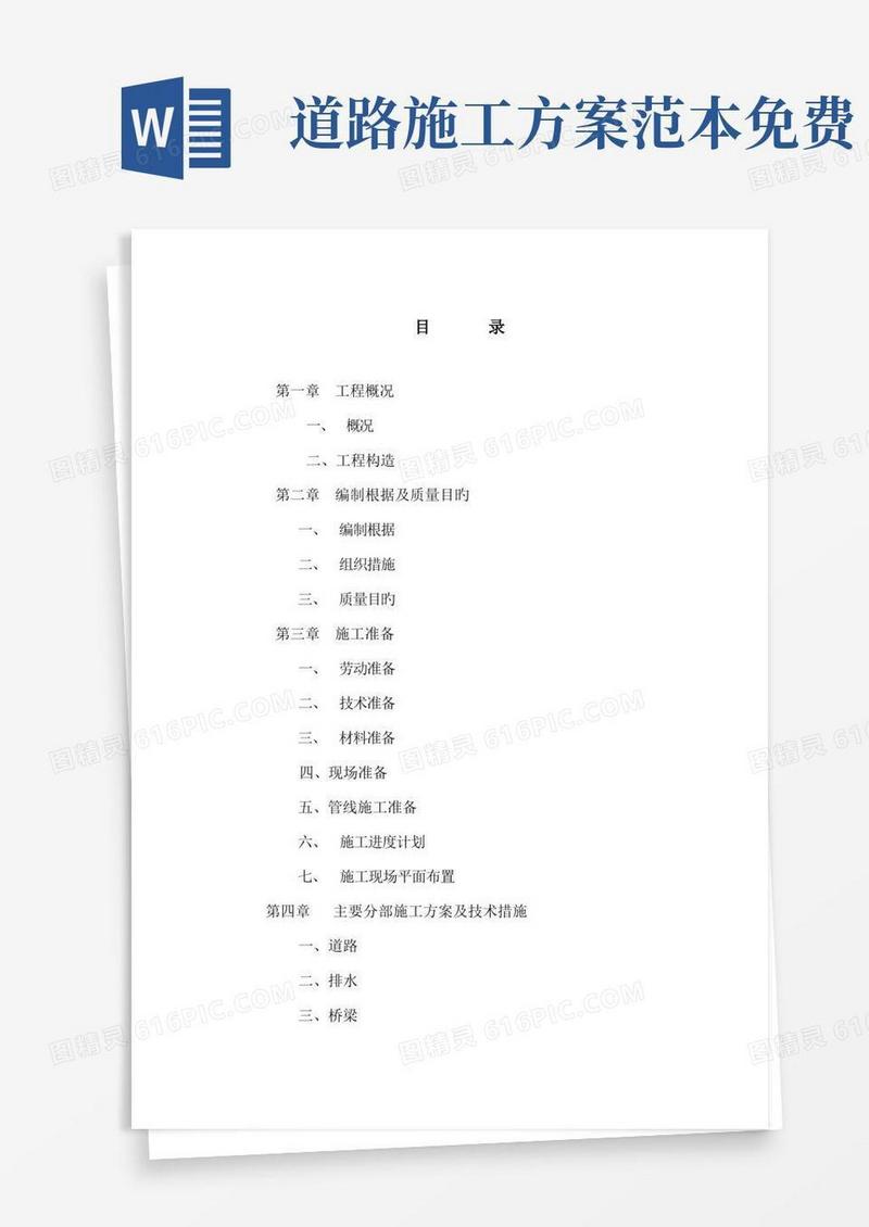 方便的市政道路工程施工方案范文