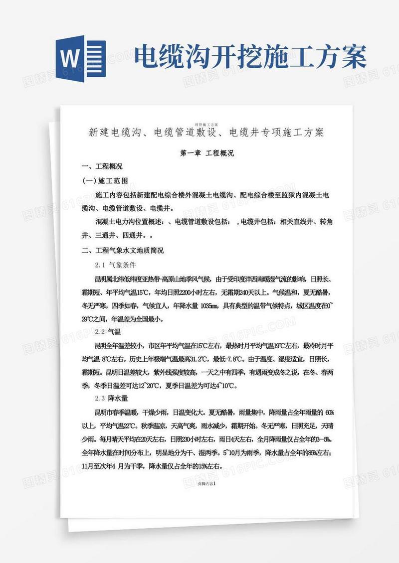 简易版电缆沟、电缆管、电缆井专项施工方案