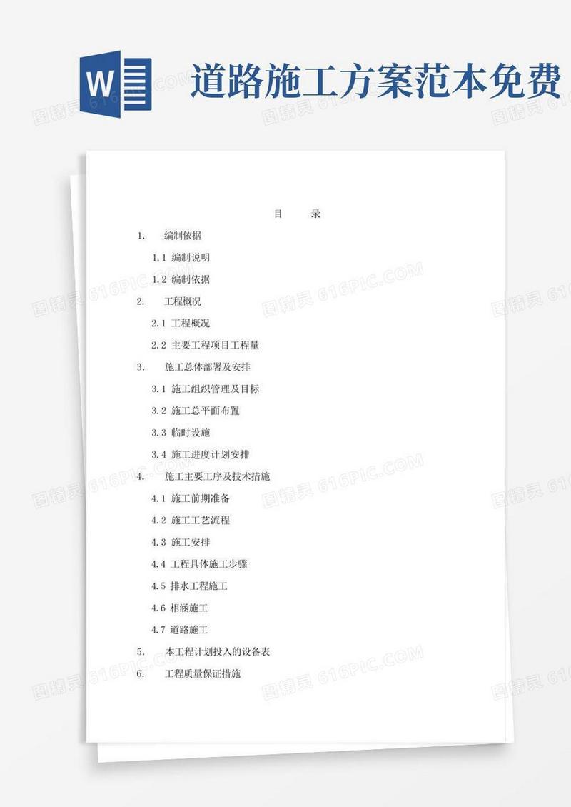 简洁的公路道路施工组织设计方案范本(完整版)