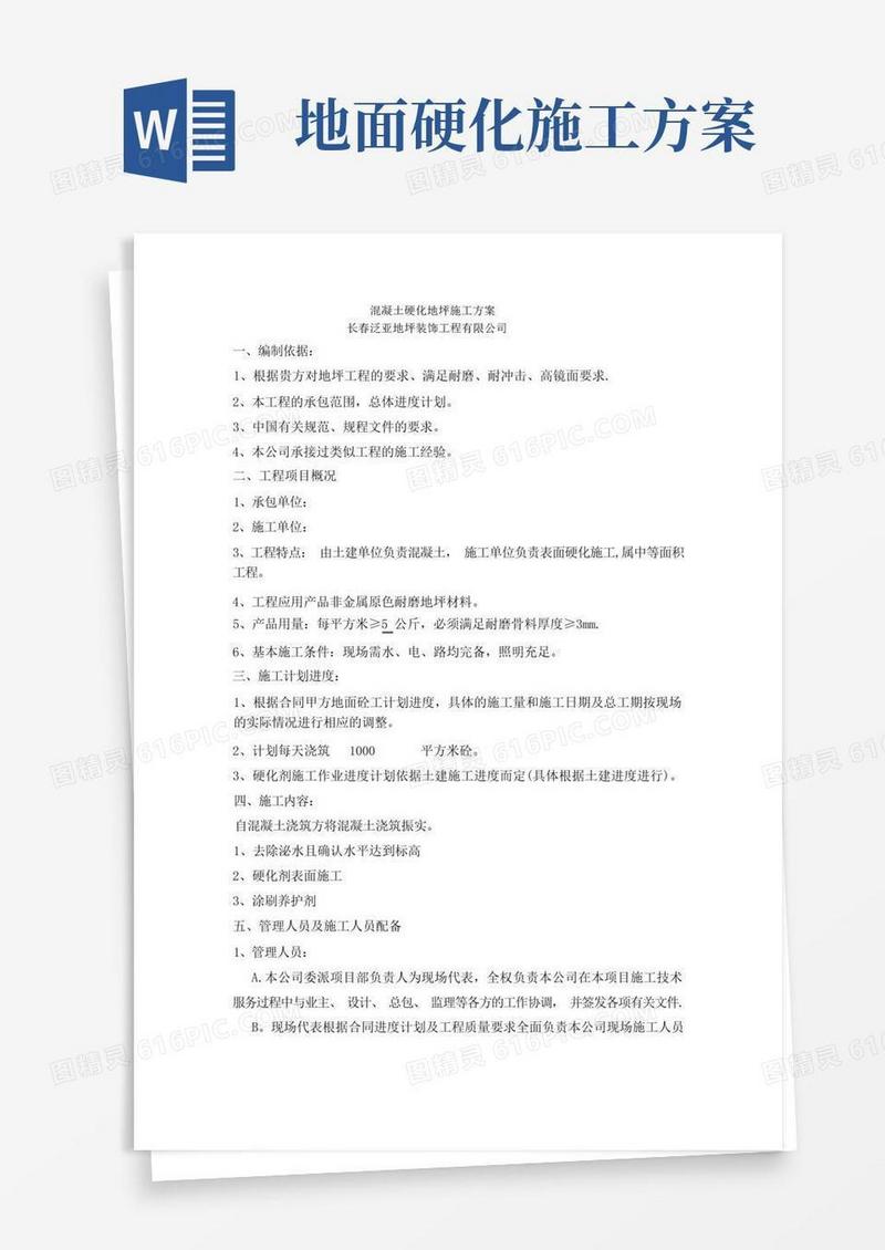 实用的混凝土硬化地坪施工方案