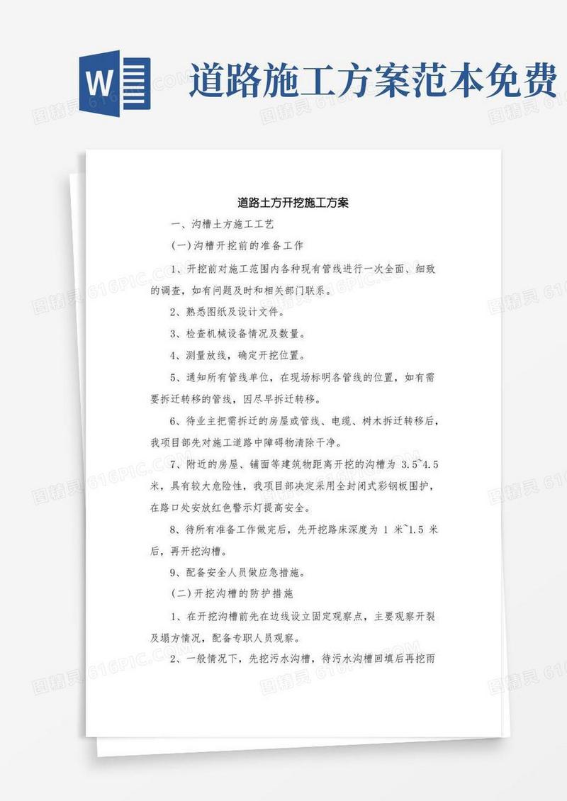 简易版优秀计划方案范文：道路土方开挖施工方案