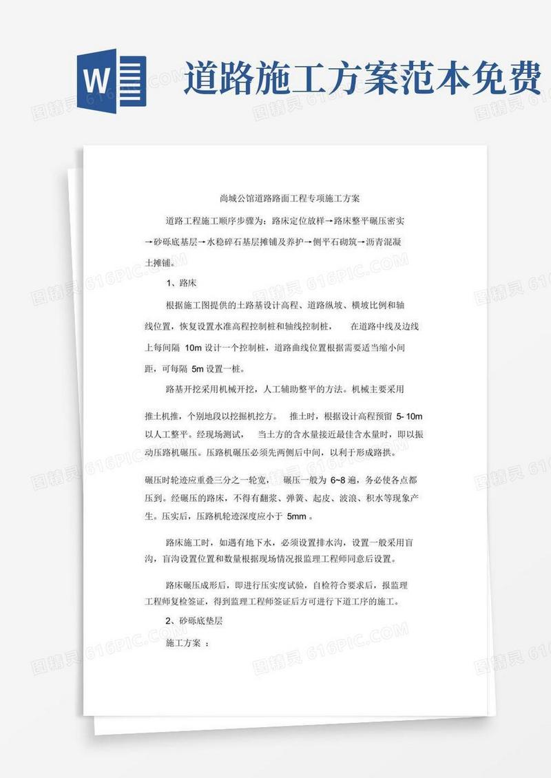 好用的(完整版)道路工程施工方案
