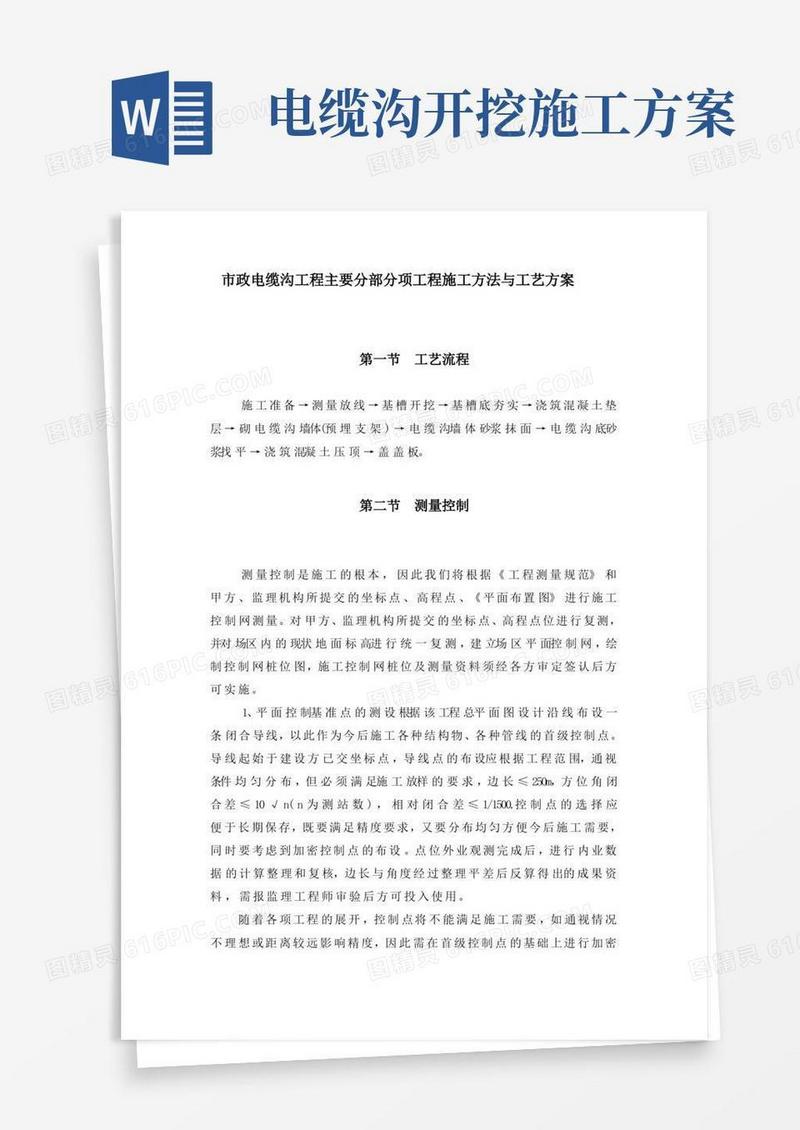通用版市政电缆沟工程主要分部分项工程施工方法与工艺方案