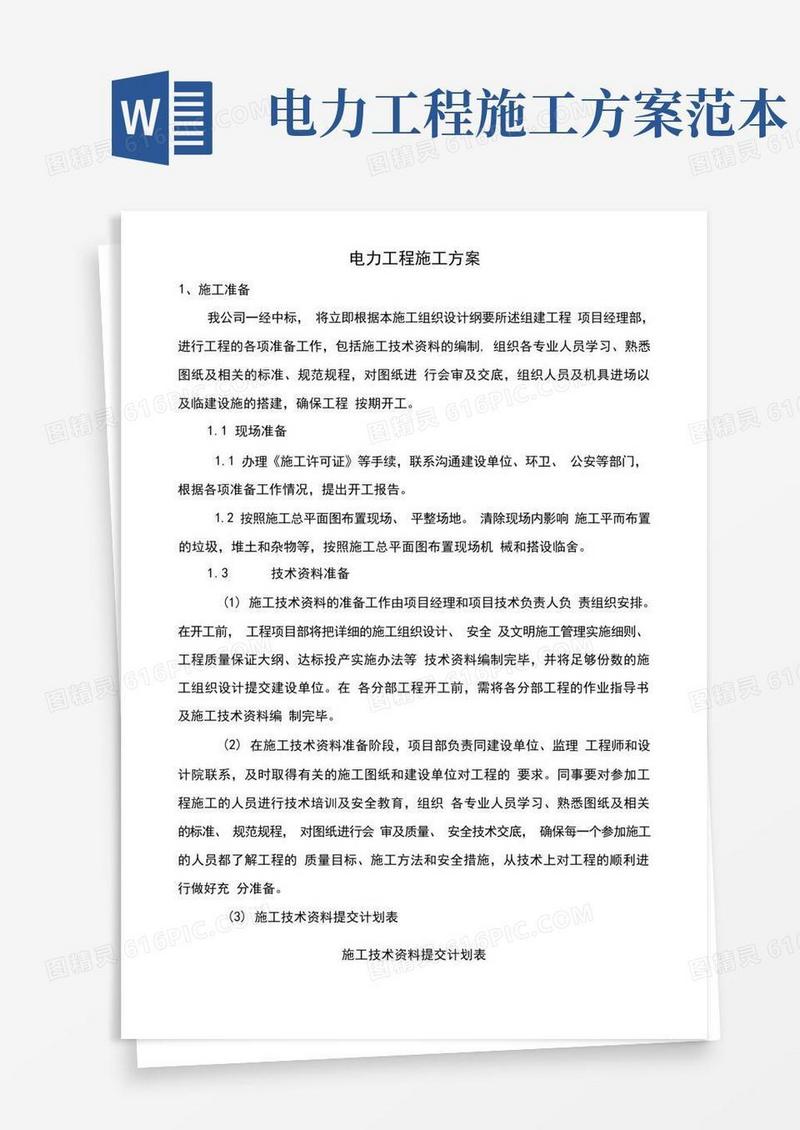 简洁的电力工程施工方案