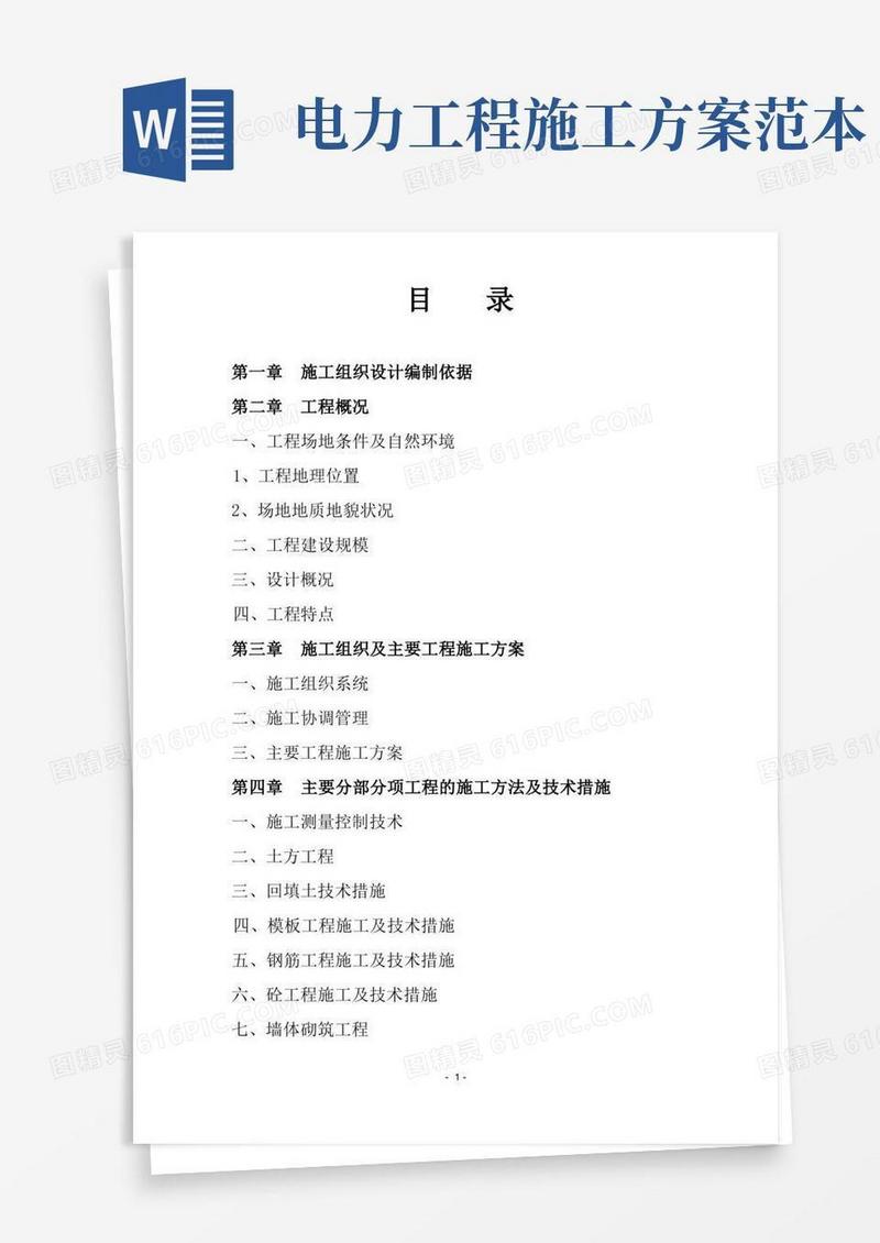 方便的(完整word版)电力工程施工组织设计