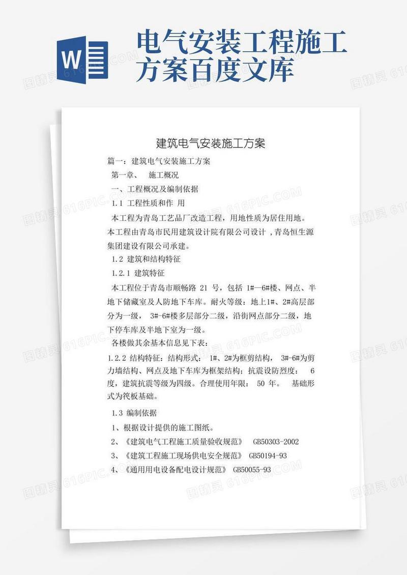 大气版建筑电气安装施工方案